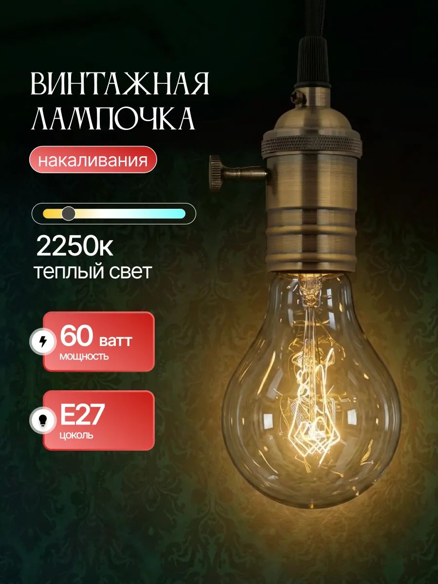 Лампочка накаливания 60Вт, винтажная лофт E27, груша