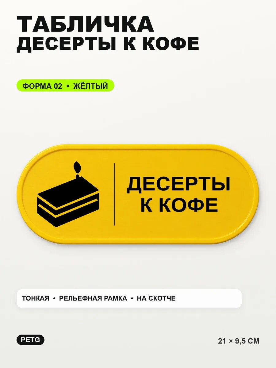 Табличка «Десерты к кофе» 21×9,5 см, PETG, желтая, на двустороннем скотче