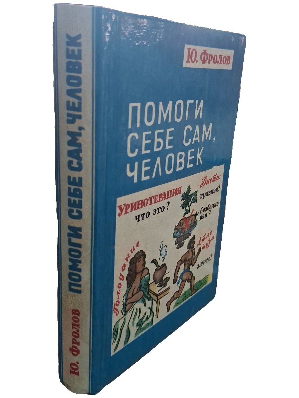 Помоги себе сам, человек