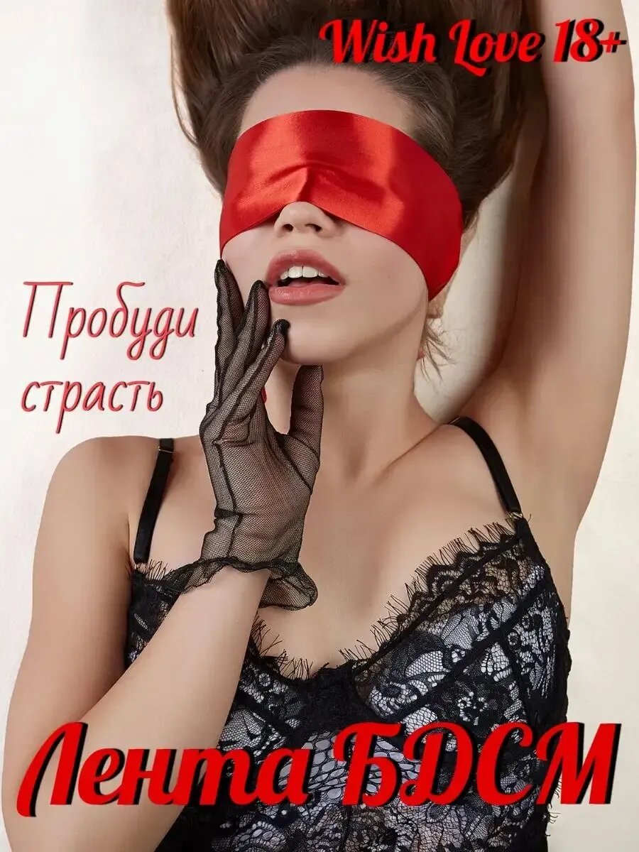Повязка бдсм для связывания атласная 18+