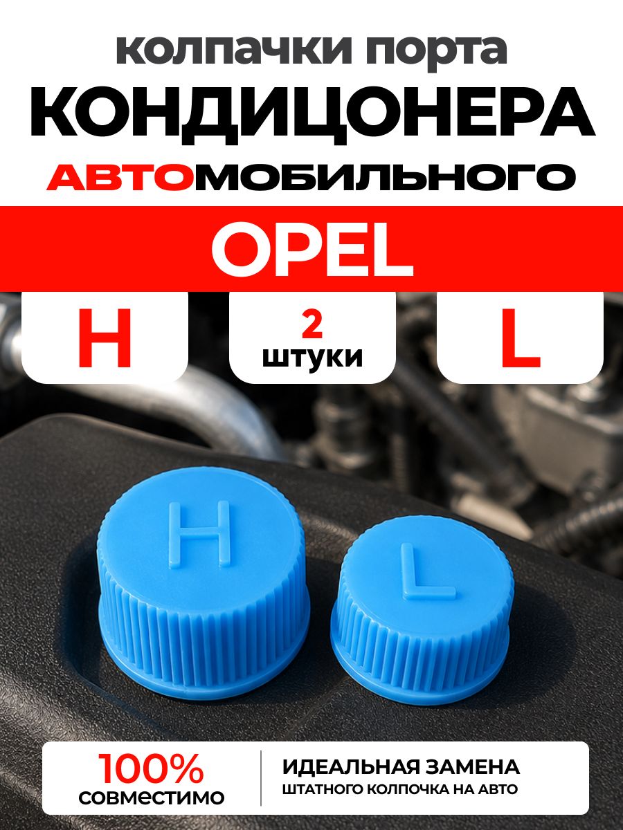 Колпачок порта кондиционера подходит для OPEL / Заглушка автокондиционера опель высокого и низкого давления. ART: FT6-U7K3D