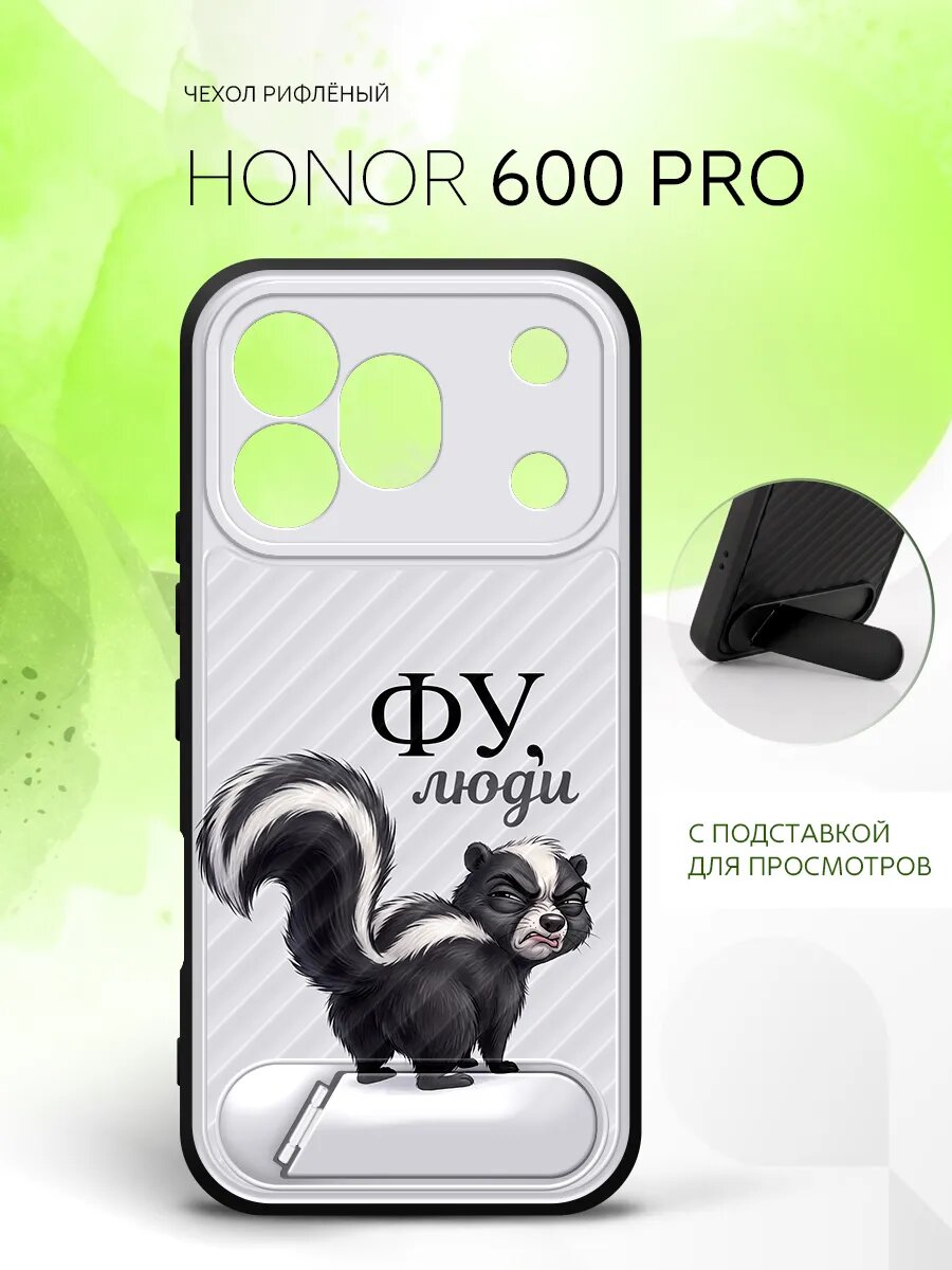 Силиконовый чехол ANTI-SLIP на Honor 600 Pro, Хонор 600 Про бампер с принтом скунс фу люди
