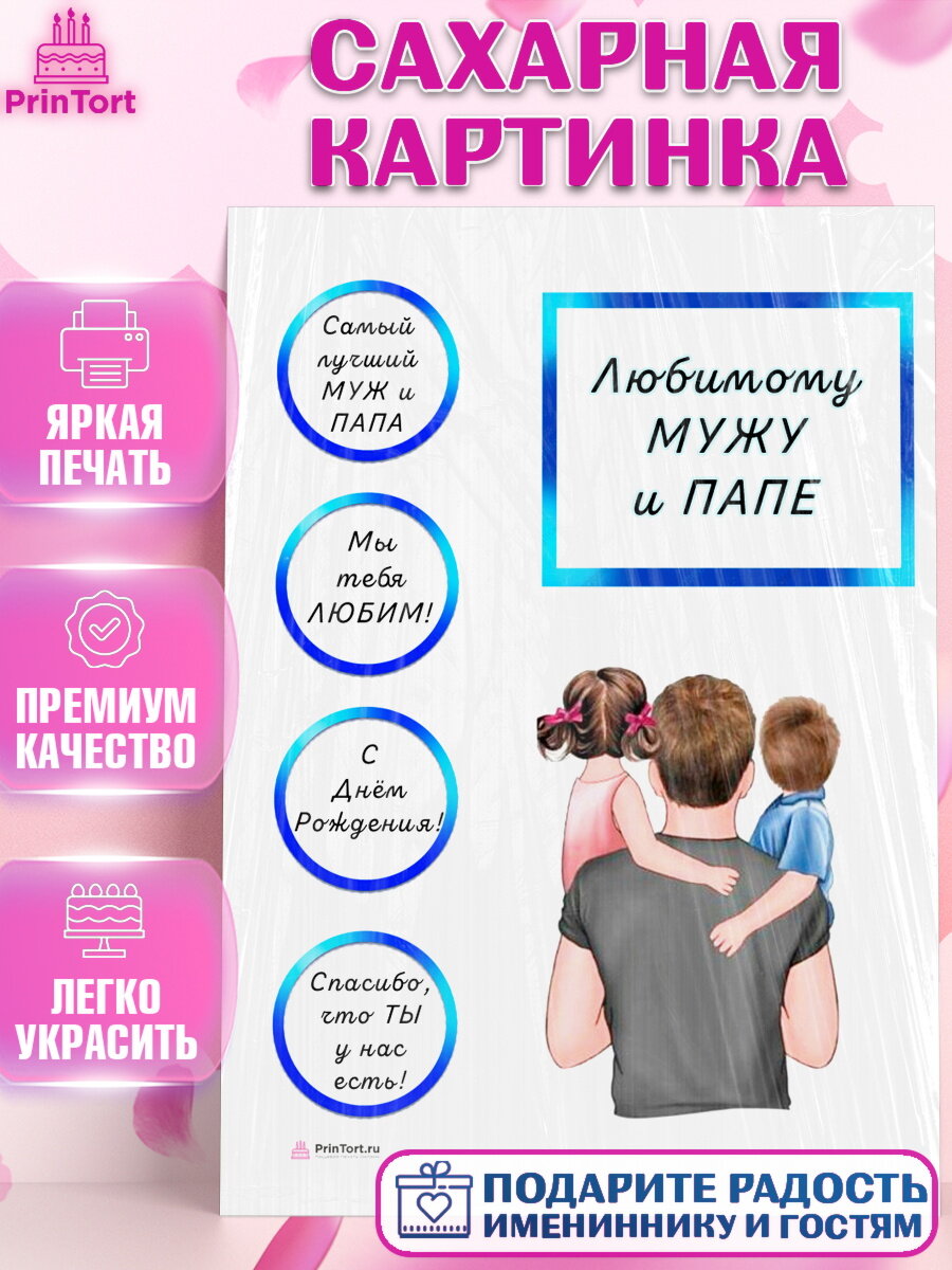 Сахарная картинка для торта Папа супер герой. Украшения для торта мужу на День Рождения. Декор для выпечки PrinTort