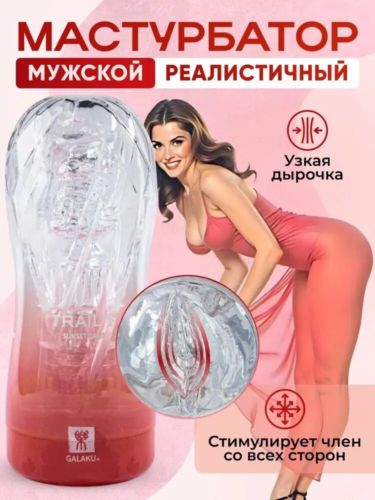 Мастурбатор мужской, секс игрушки для мужчин, вагина
