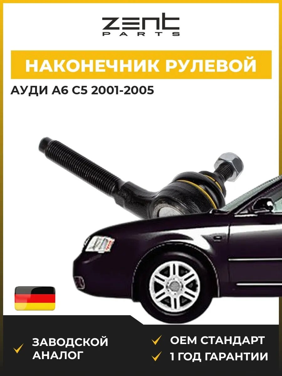 Наконечник рулевой Zentparts Z10839 Ауди A6 C5 Audi A6 C5 2001-2005