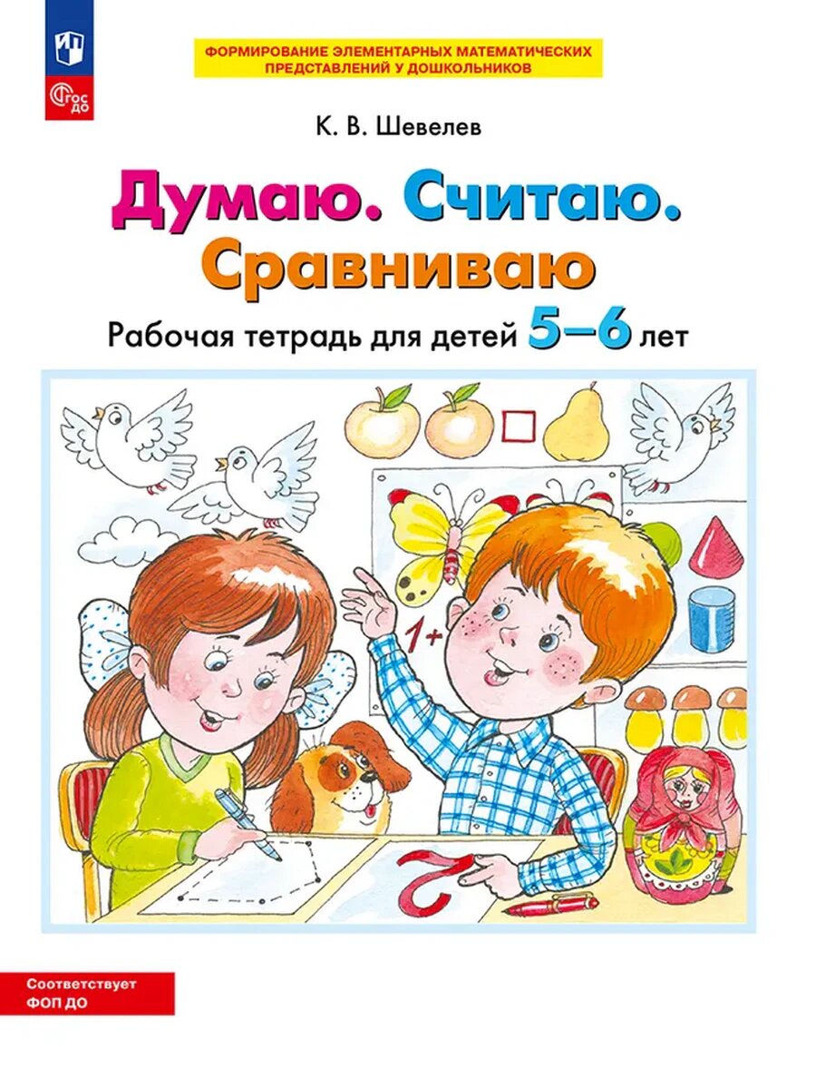Шевелев К. В. Думаю. Считаю. Сравниваю. Рабочая тетрадь для детей 5-6 лет. Математика для дошкольников