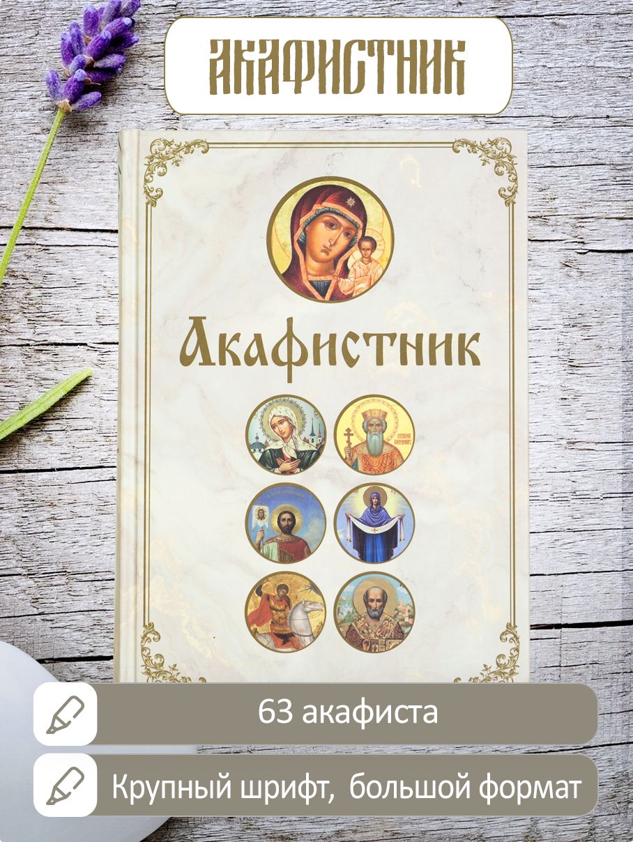 Акафистник. Большой формат. Полный