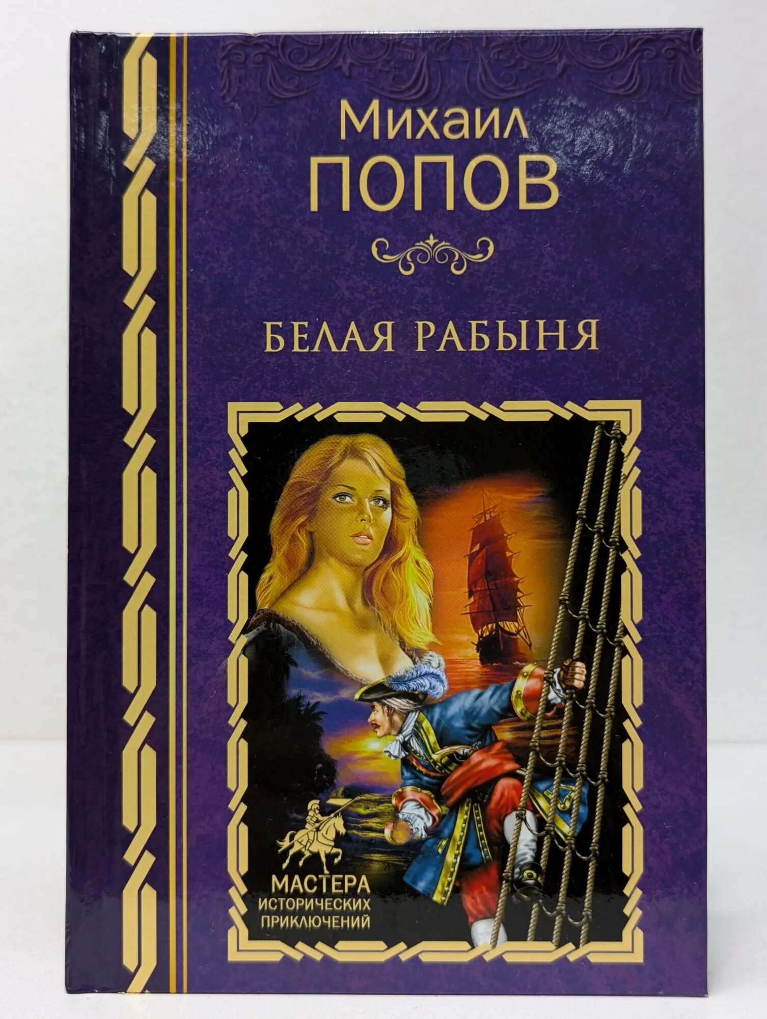 Белая рабыня Попов Михаил 2007
