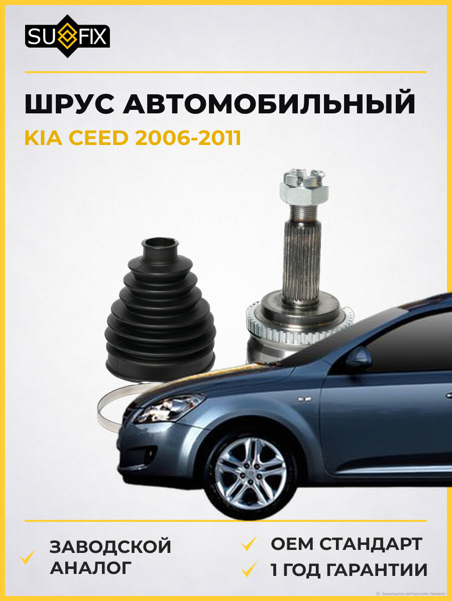 ШРУС автомобильный SUFIX ST1657 Киа Сид KIA CEED 2006-2011