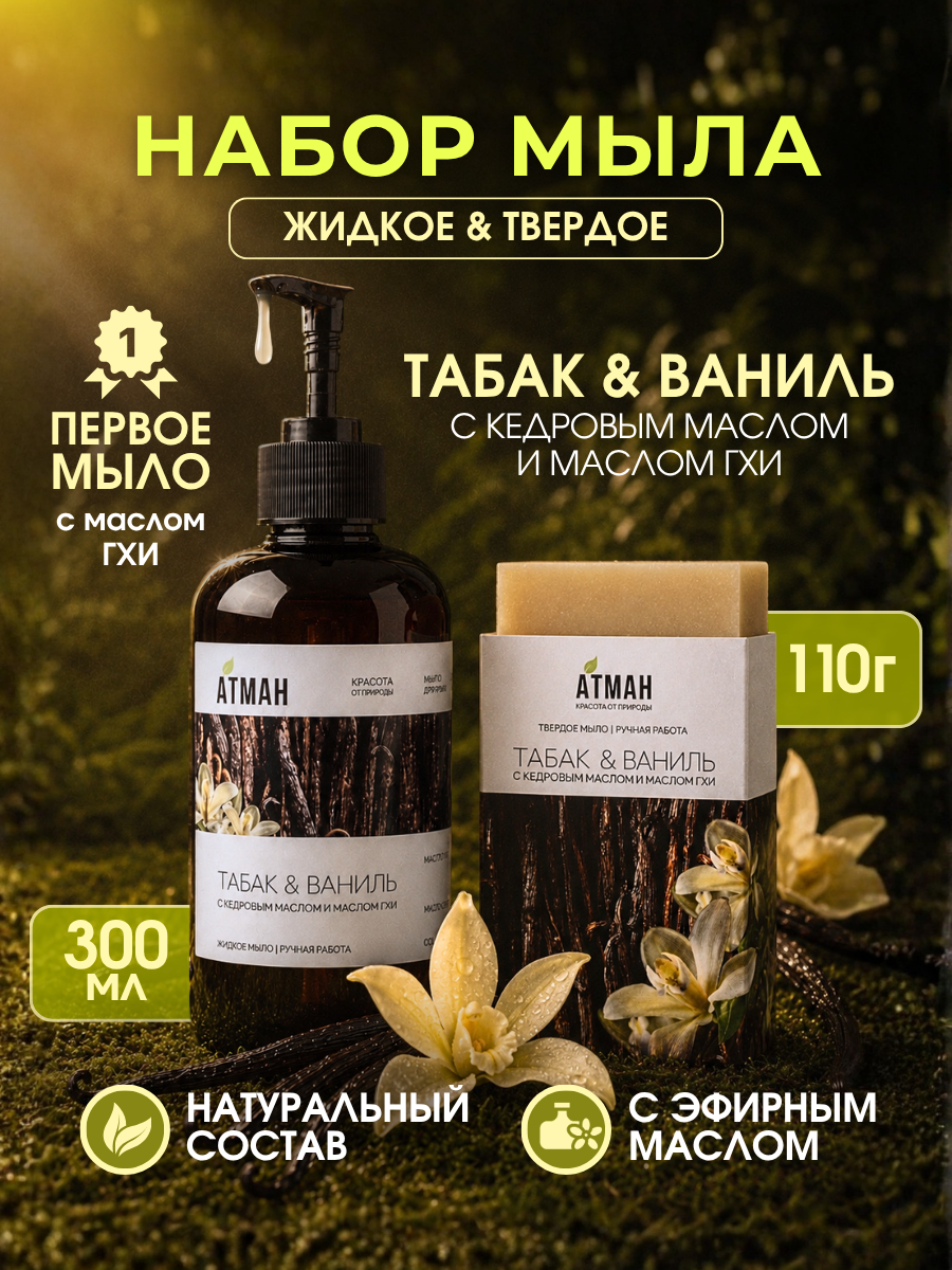 Подарочный набор натуральной косметики, мыло твердое ручной работы и гель для тела с маслом ГХИ, табак и ваниль