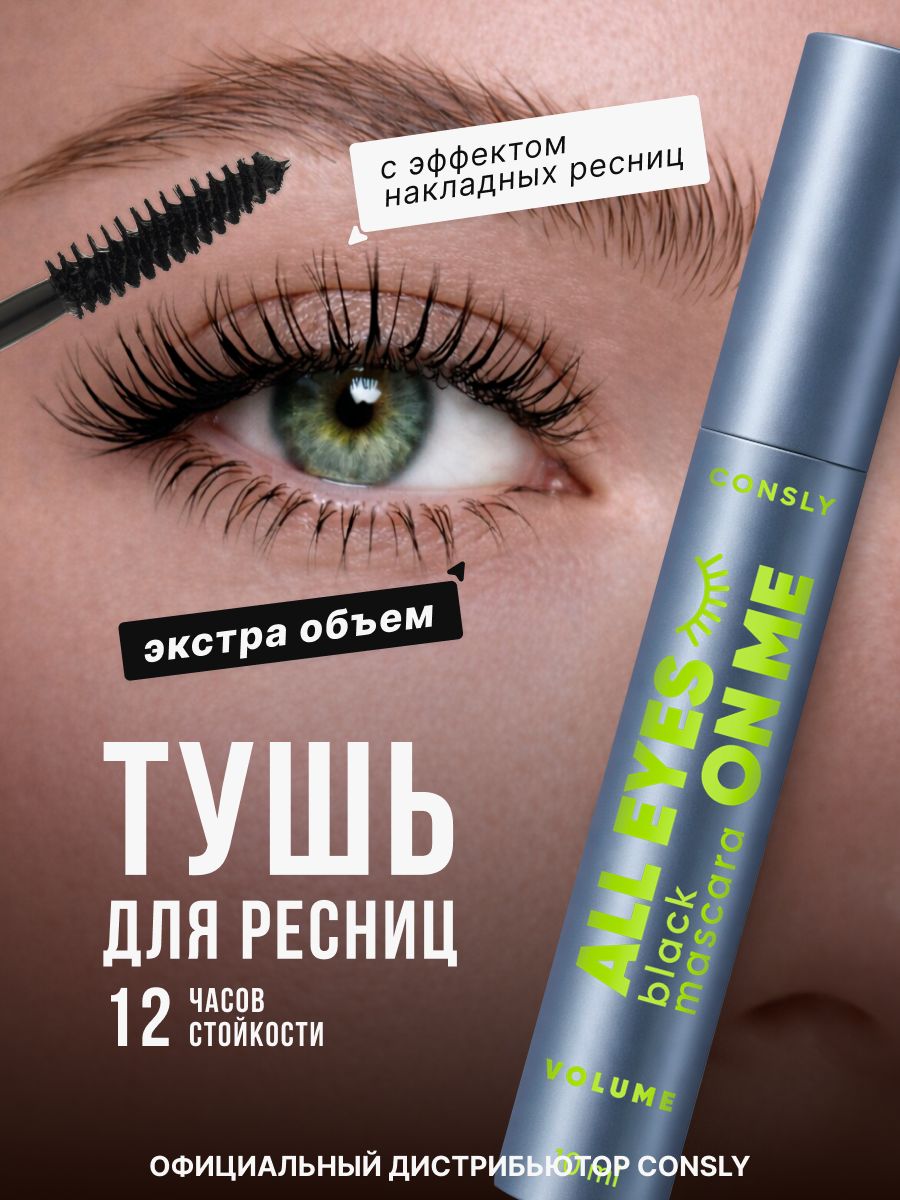 CONSLY Тушь для ресниц черная объем и удлинение Корея, 10мл