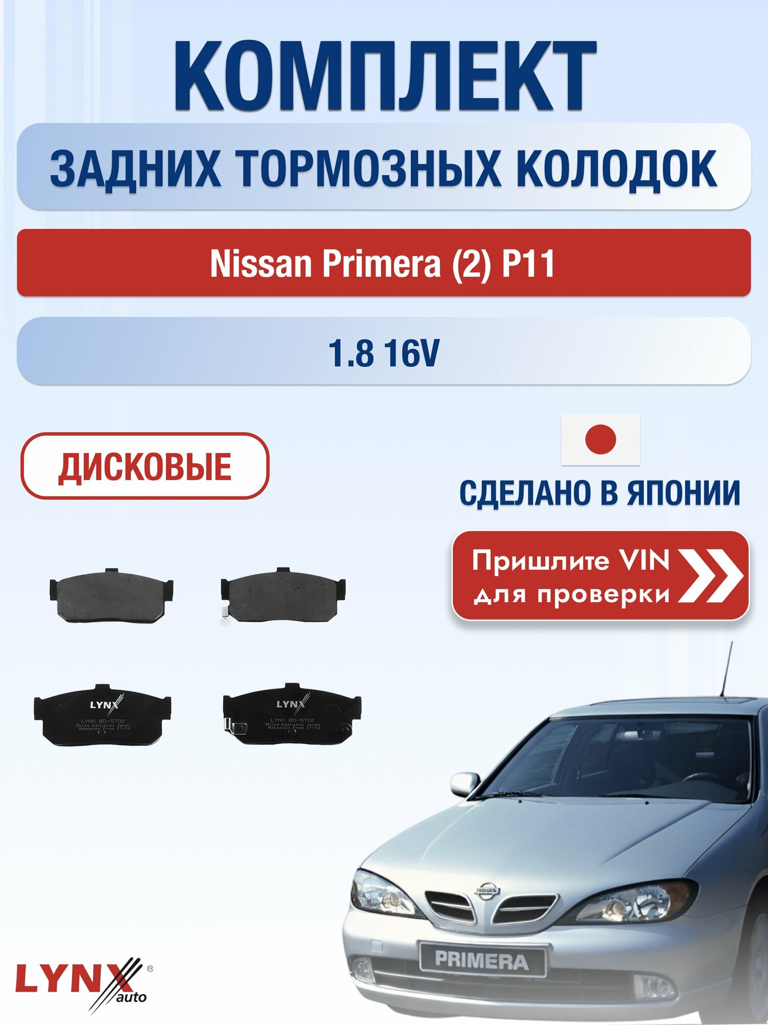 Комплект задних колодок на Nissan Primera (2) P11 1.8 16V (QG18DE) / 1995-2001 / Ниссан Примера Хэтчбек ВD-5702