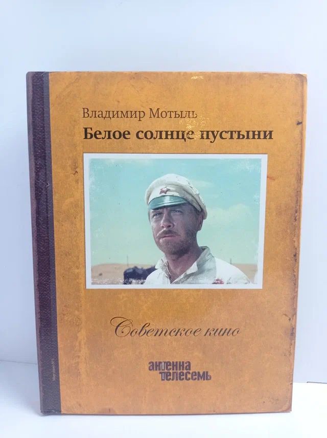 Белое солнце пустыни + CD-диск