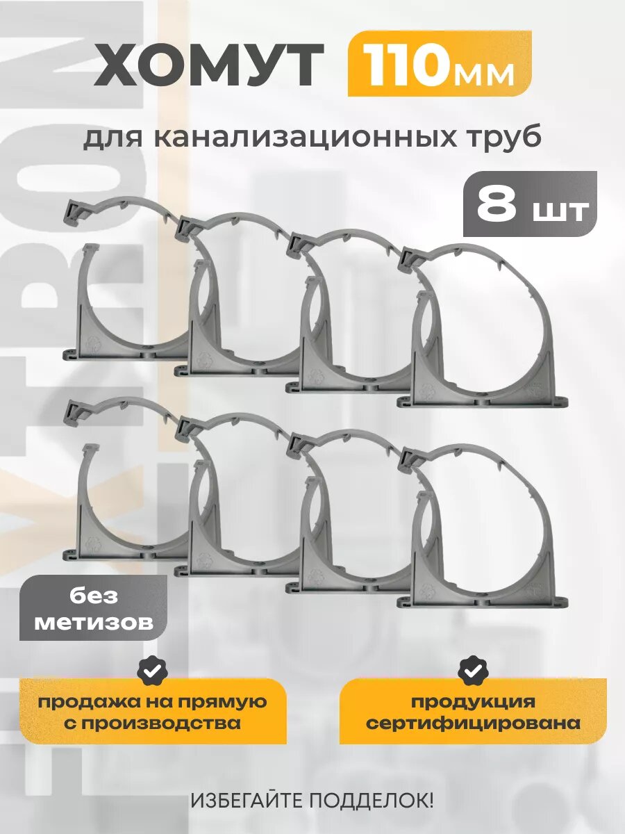 Хомуты канализационные 110 мм комплект 8 шт