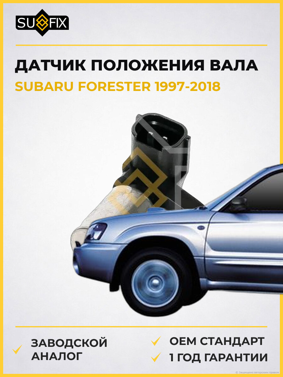 Датчик положения вала SUFIX IL1240 Субару Форестер SUBARU FORESTER 1997-2018