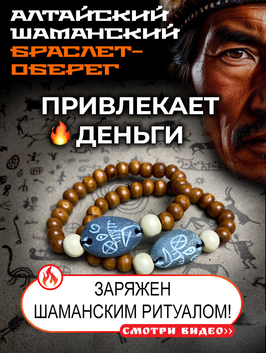Браслет - оберег (амулет) для привлечения денег и удачи "Шаман в танце" / Заряжен Шаманом в месте силы на Алтае на Новую луну / Ручная работа, натуральный камень с реки Катунь