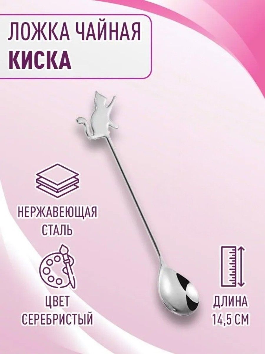 Ложка чайная с киской, нержавеющая сталь, для напитков и десертов, цвет серебристый, длина 14,5 см