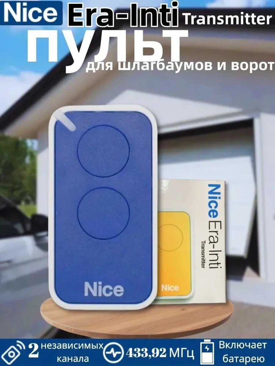 Пульт для шлагбаума и ворот NICE INTI2 433 МГц. Брелок для ворот универсальный 2 канала, синий