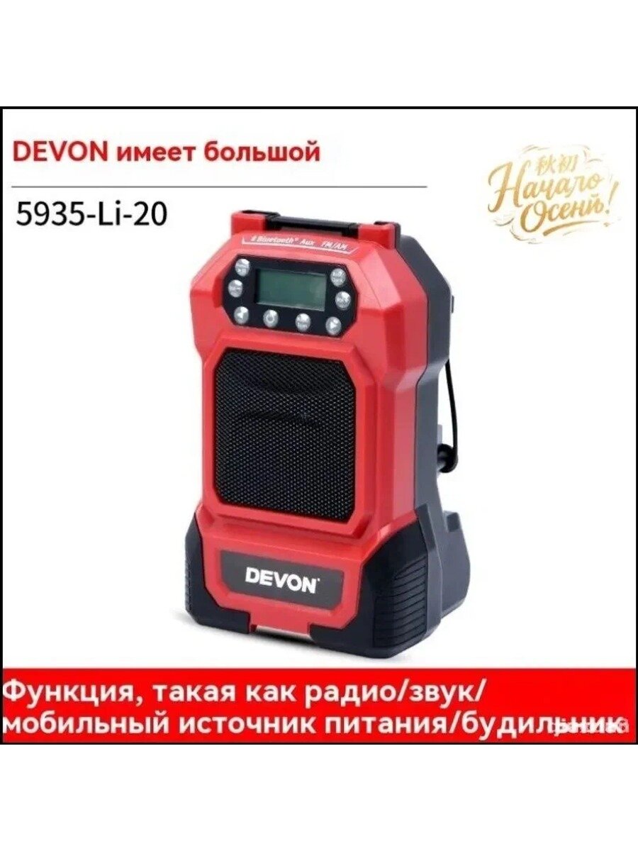 Бестселлер DEVON 20V 5935: перезаряжаемое литиевое Bluetoothрадио с USB, стереозвуком и двухдиапазонным приемником