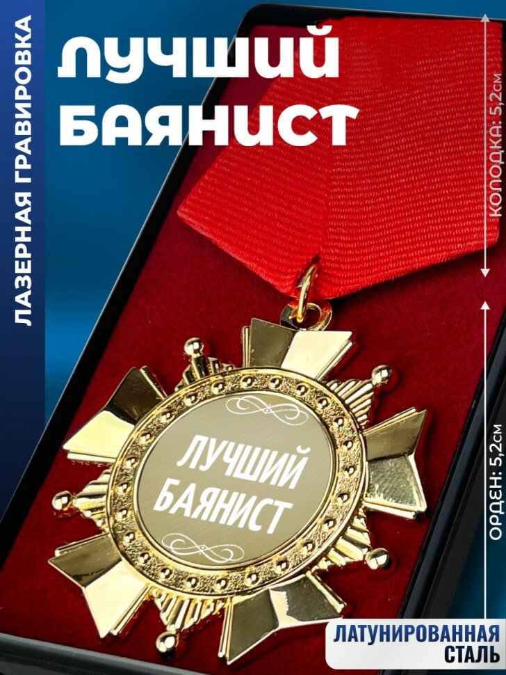 Сувенирный орден "Лучший баянист"