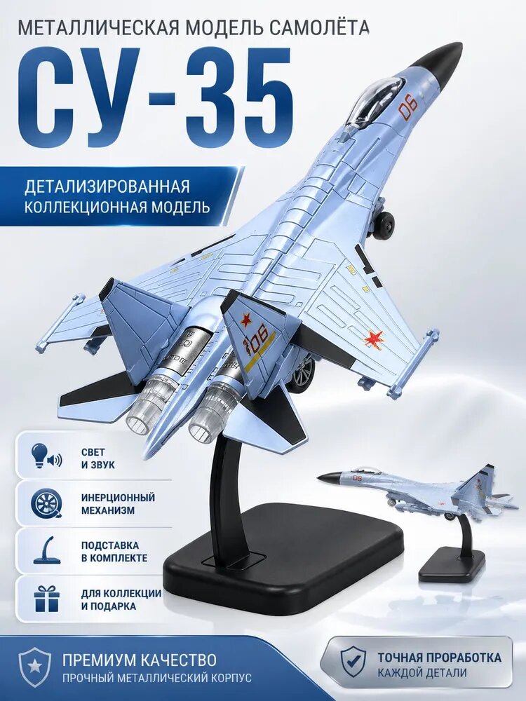 Игрушка самолет Су-35 металлическая модель истребителя с подсветкой и звуком 2 шт.