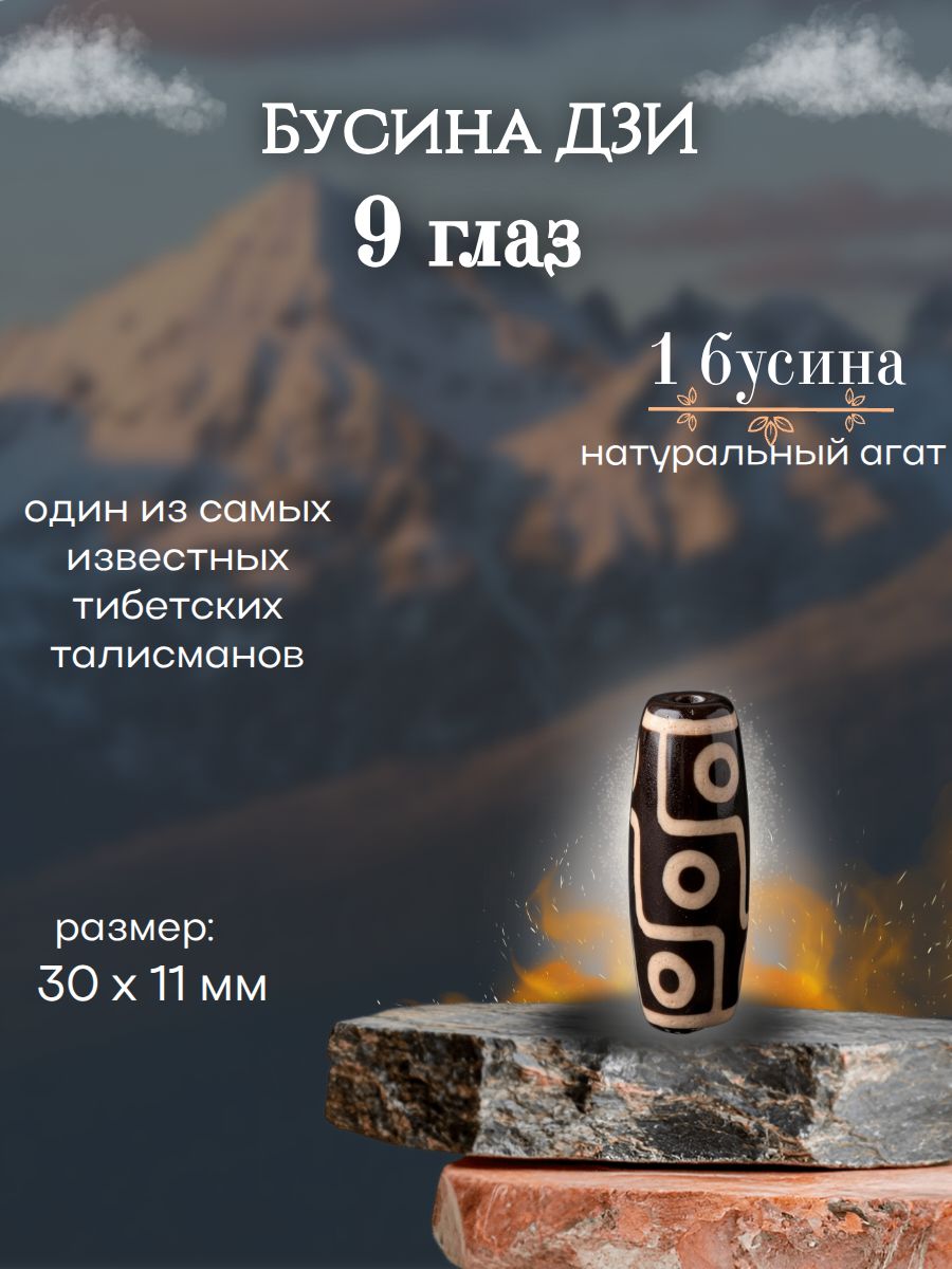 Бусина Дзи 9 Глаз натуральный Агат, 30x10-11 мм.
