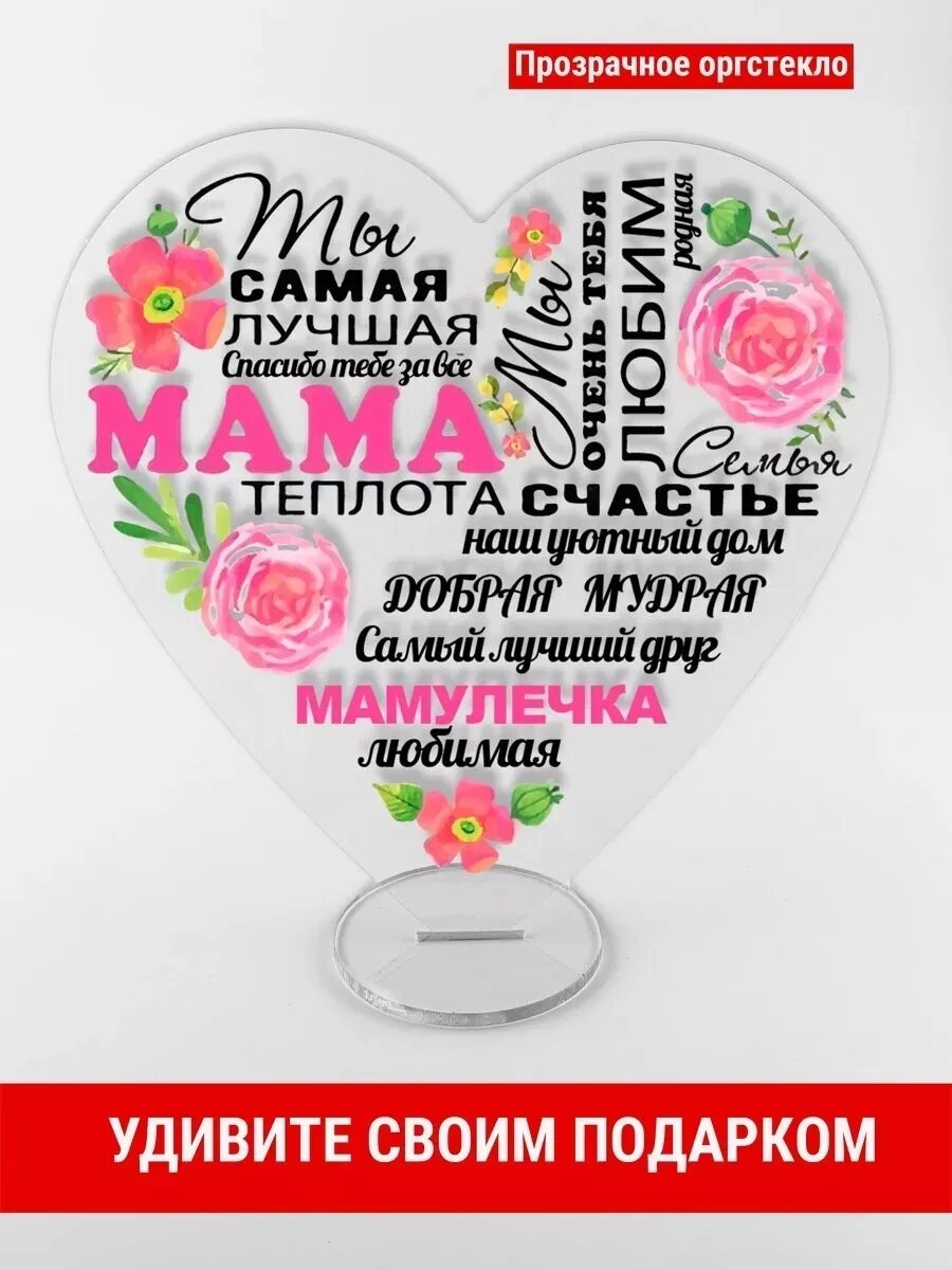 Постер подарок маме, пластик, 14×22 см, с подставкой, интерьерный постер