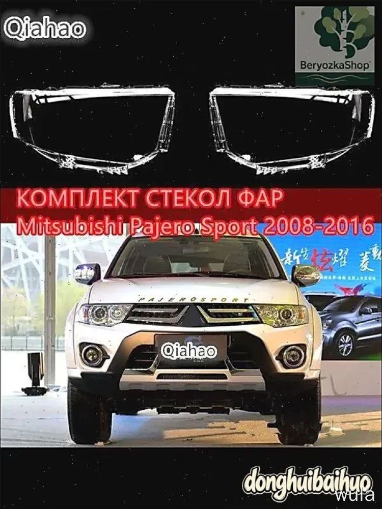 Стекло фары передние для Mitsubishi Pajero Sport 2008-2016, комплект 2 шт, прозрачные, замена оптики