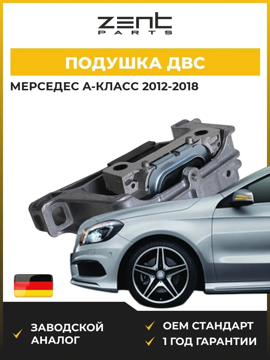 Подушка ДВС правая Zentparts Z100183 Мерседес-Бенц A-class Mercedes-Benz A-class W176 2012-2018