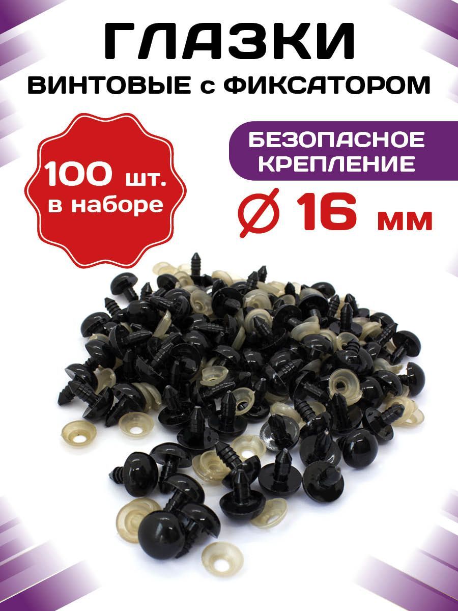 Пластиковые черные глазки для игрушек винтовые на безопасном креплении с заглушкой/фиксатором 16мм (100 шт)