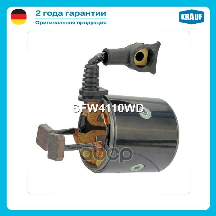 Статор стартера со стаканом Krauf арт. SFW4110WD