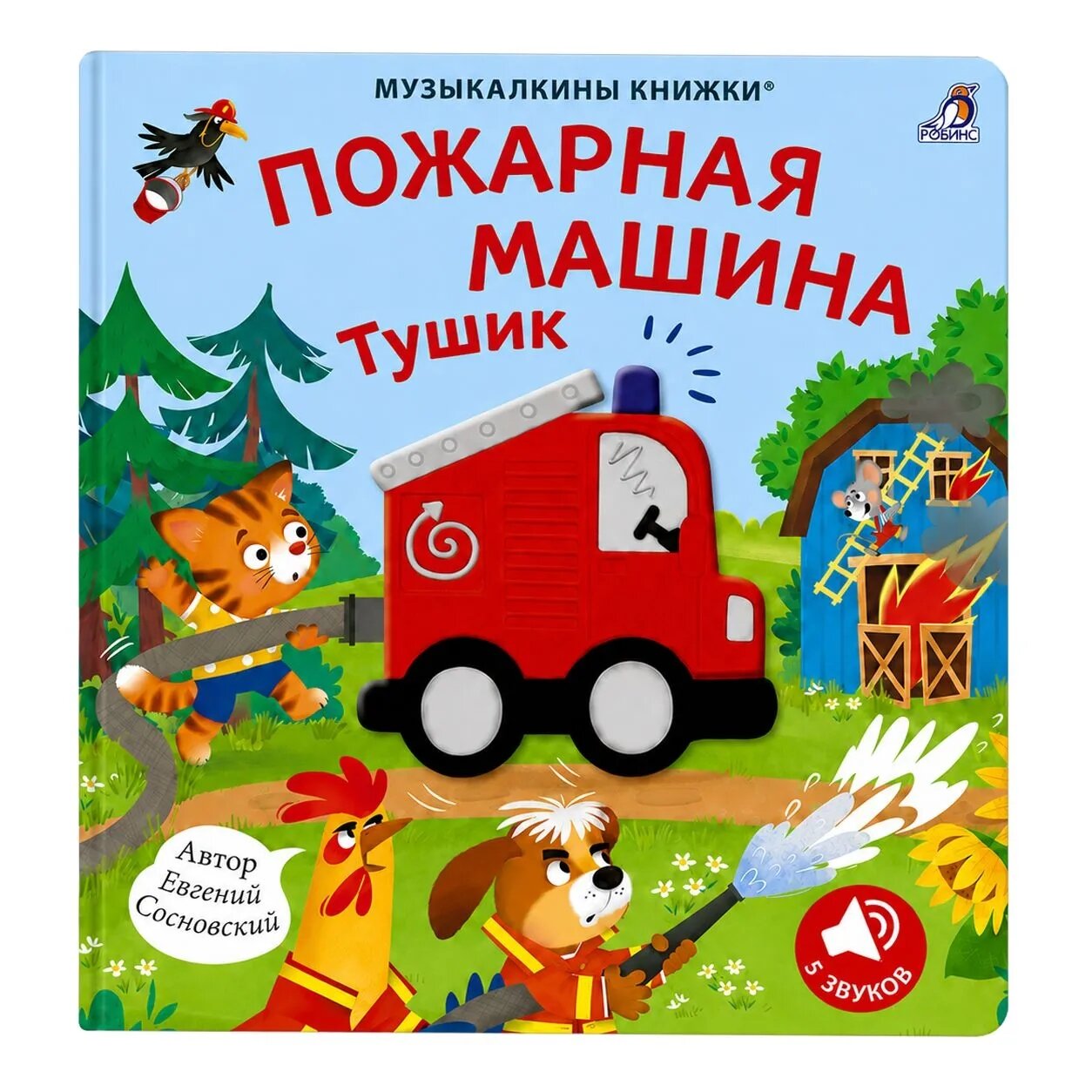 Музыкалкины книжки. Пожарная машина Тушик