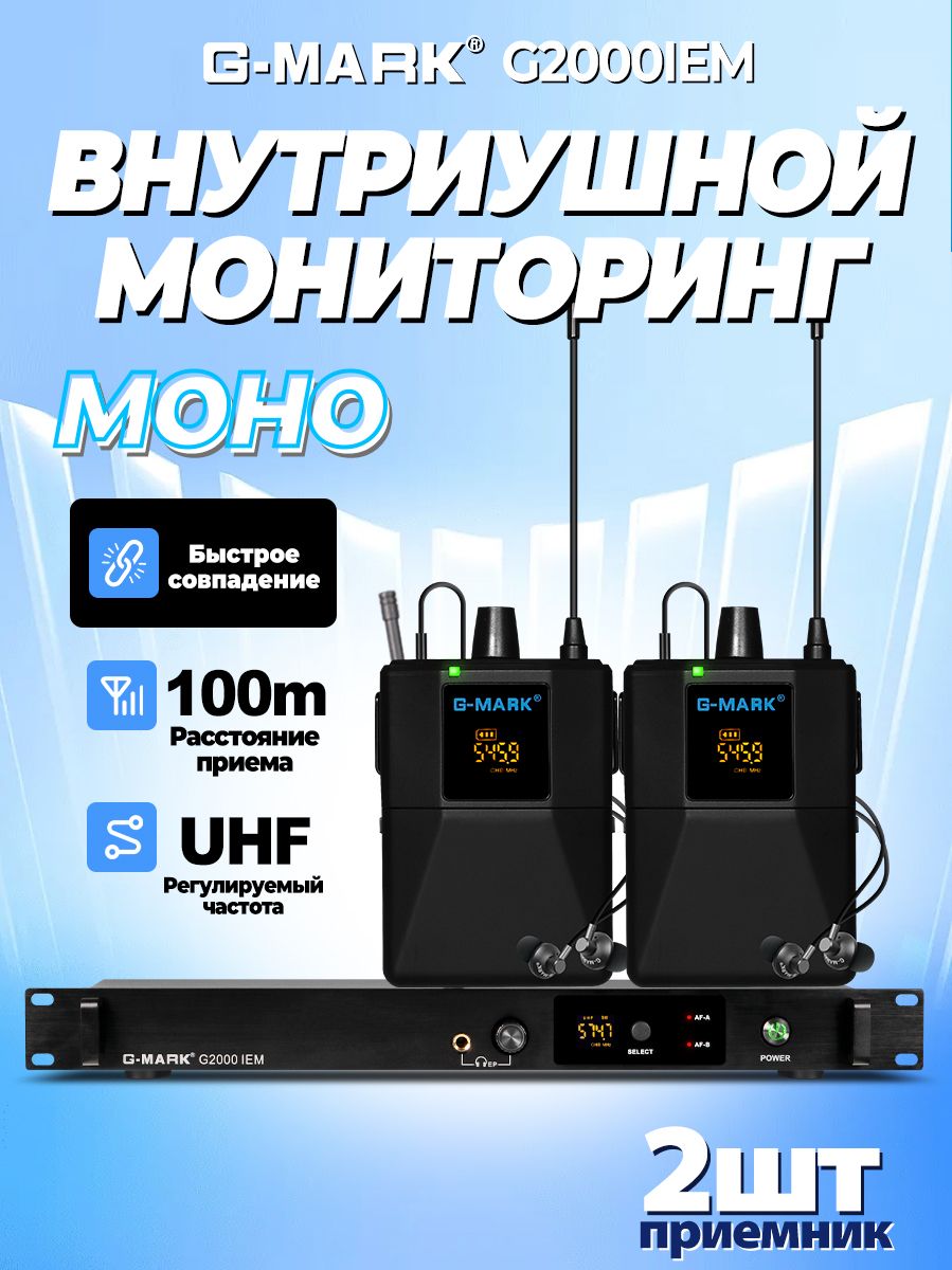G-Mark Наушники G2000IEM беспроводная система внутриушной мониторинг, моно,100M,1 передатчик + 2 приёмник, Радиоканал, 3.5 мм, 6.3 мм, черный, лазурный