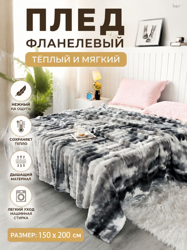 Плед 150x200 см велсофт двусторонний светло-серый, Фланель, окрашенная методом тай‑дай