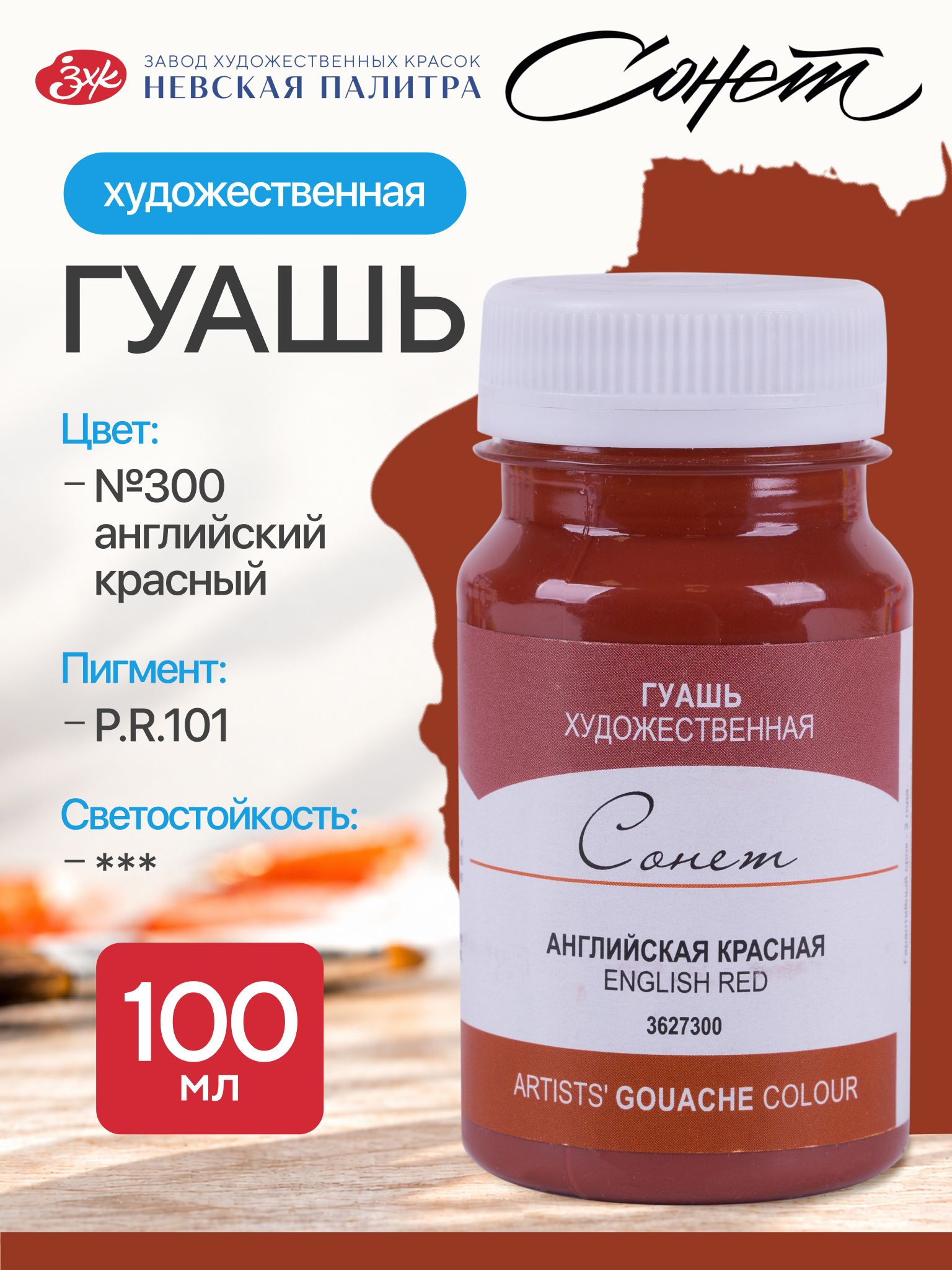 Гуашь английская красная Сонет художественные краски для рисования 100 мл
