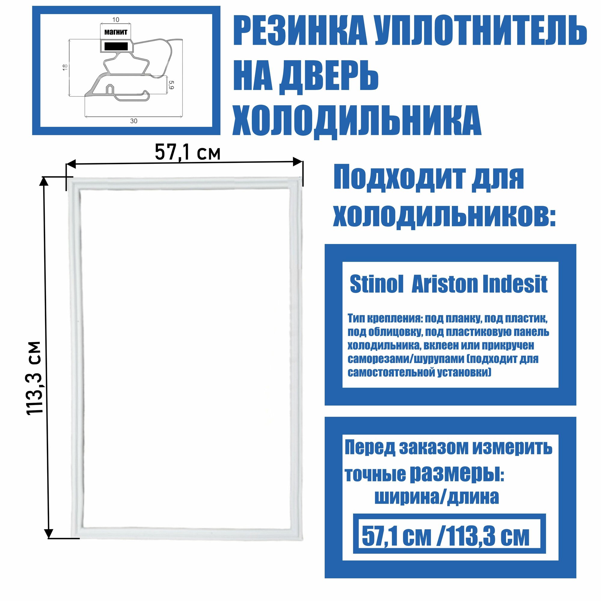 Уплотнительная резинка для двери холодильника (магнитная) подходит к Indesit, Stinol, Ariston 571*1133 мм, C00854018 (57,1*113,3 см) (профиль ИН)