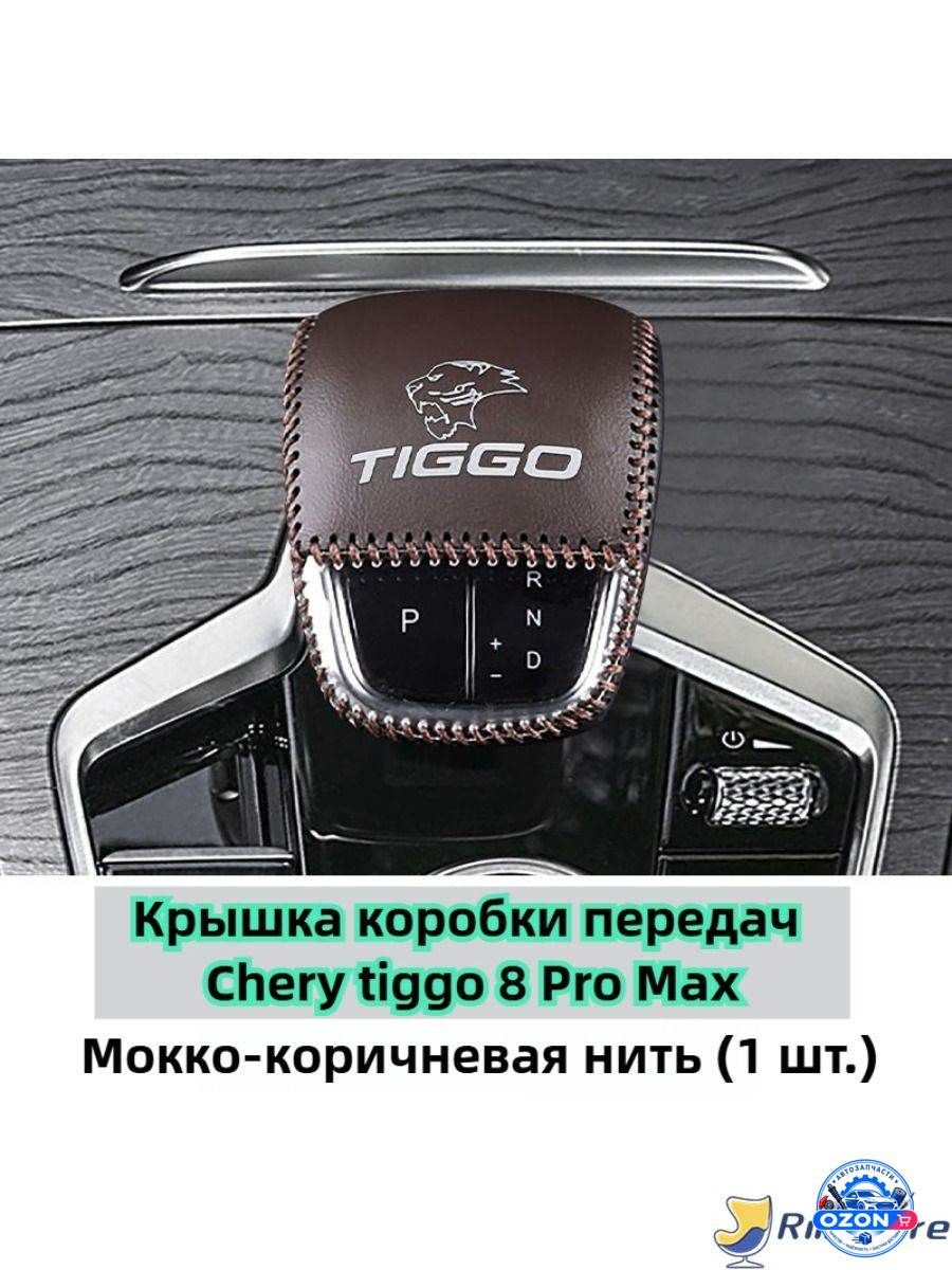 Кожаный Защитный Чехол Для Автомобильного Рычага Переключения Передач Chery tiggo 8 Pro Max