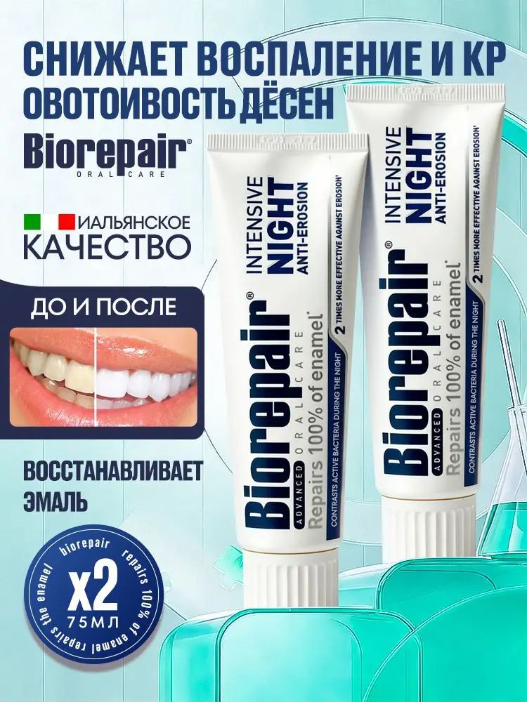Зубная паста Intensive Night Repair ночной уход против эрозии эмали, 75 мл, 2 шт