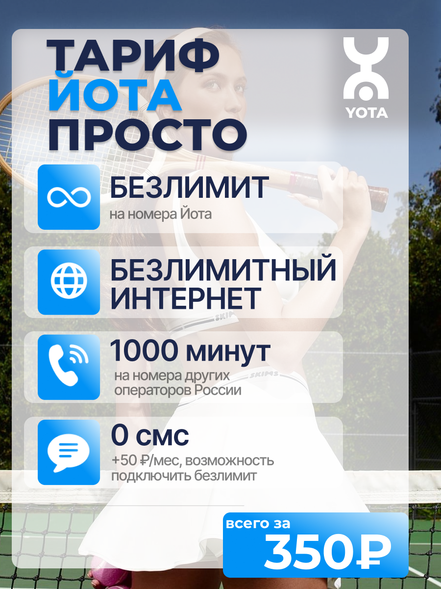 Сим карта йота — фото 1