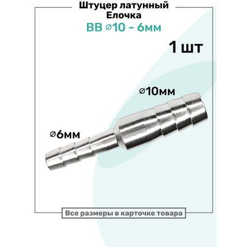фото Штуцер латунный елочка двухсторонний bb 10мм-6мм, пневмоштуцер nbpt