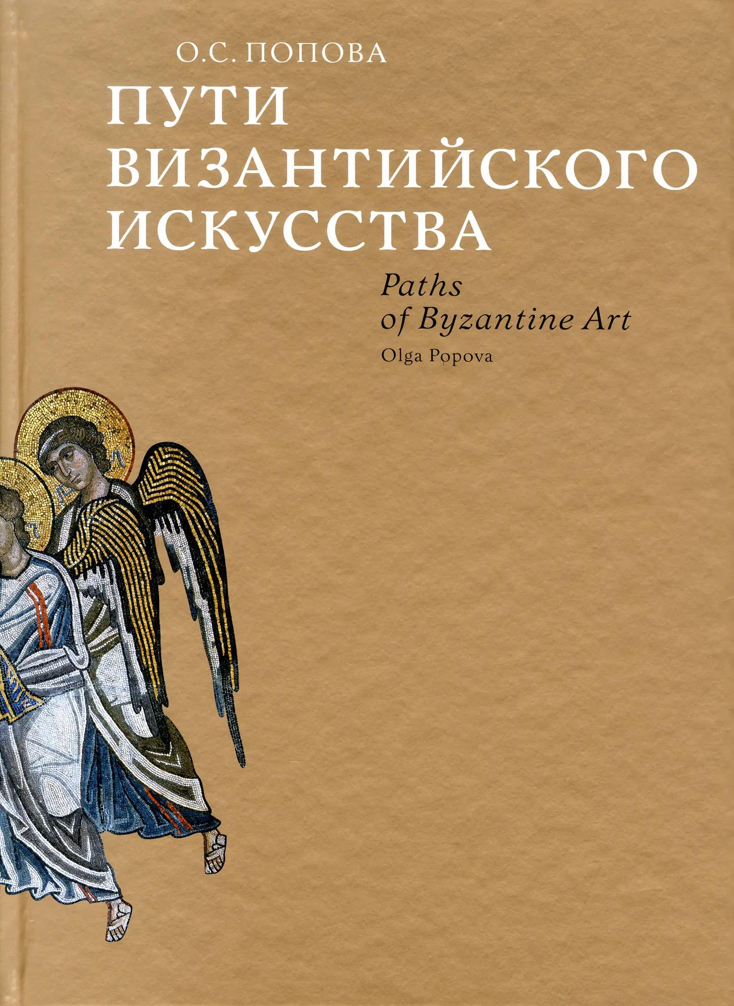 Пути византийского искусства. Попова О. С. Издательство «Музыка»
