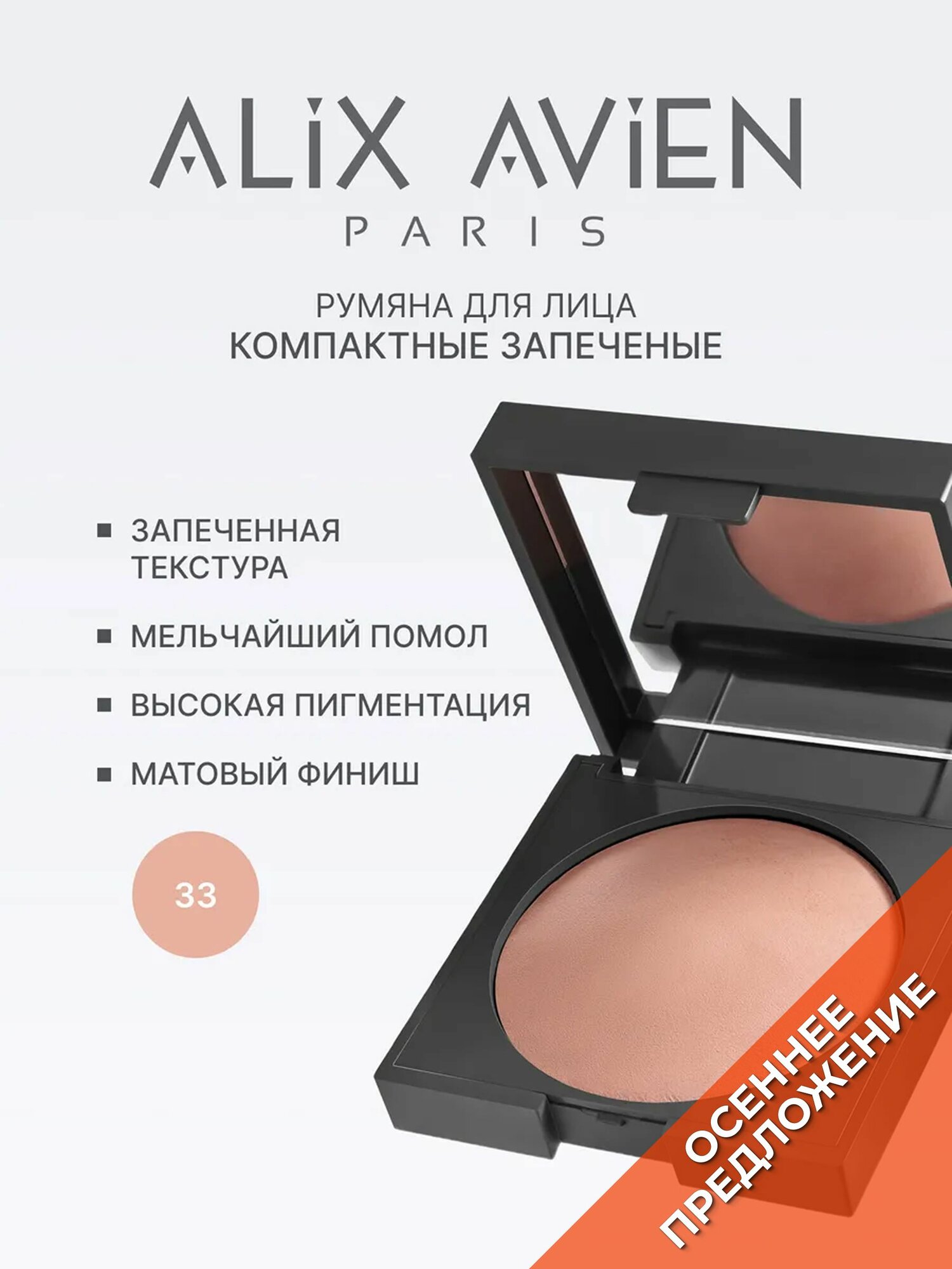 ALIX AVIEN Румяна для лица матовые запеченные 33 Warm peach