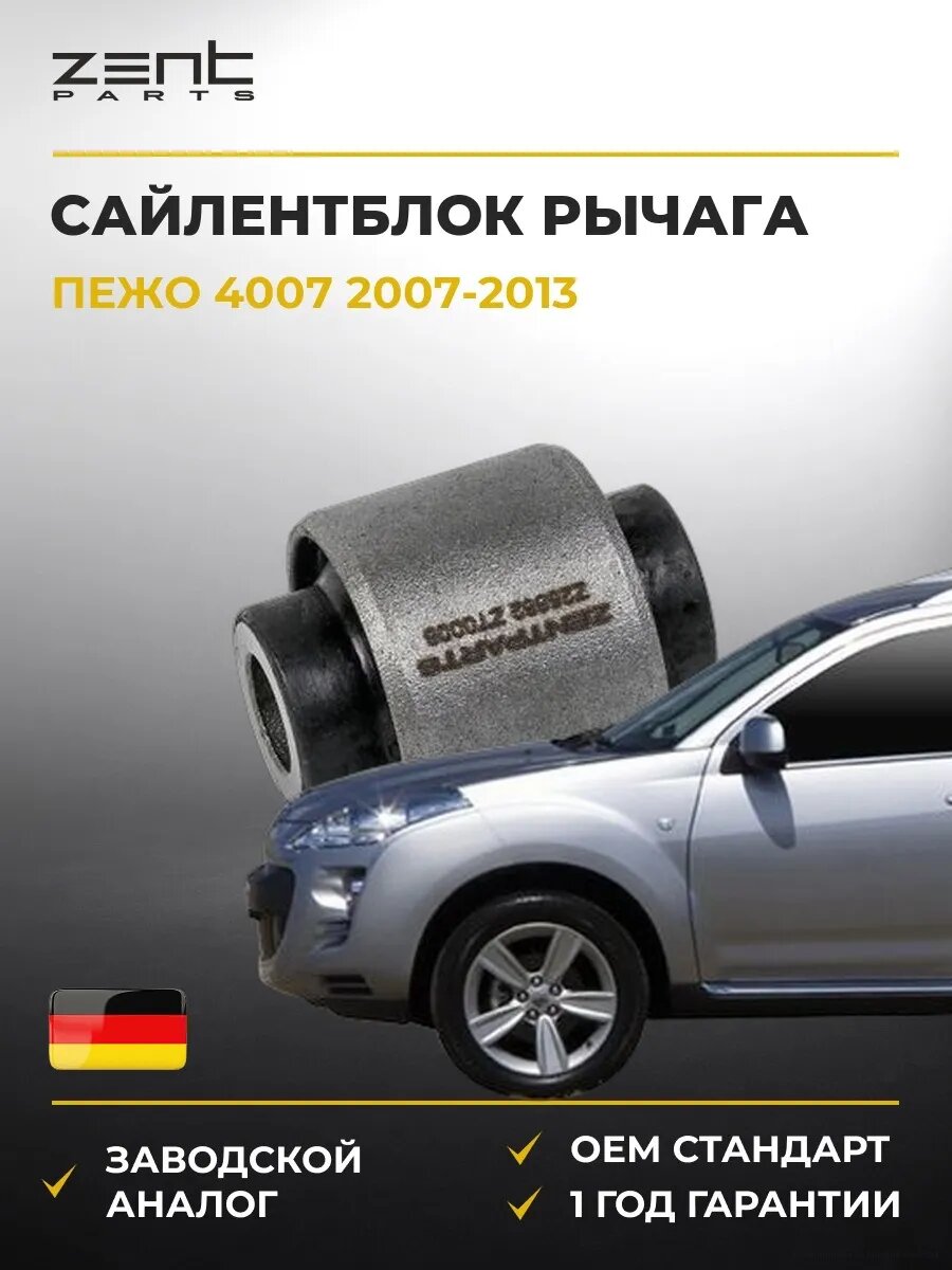 Сайлентблок заднего продольного рычага Zentparts Z25862 Пежо 4007 Peugeot 4007 2007-2013