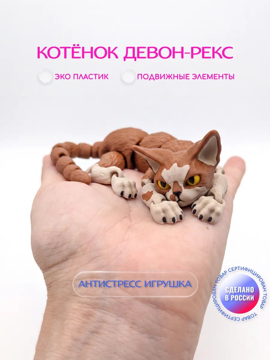 Подвижная 3D игрушка антистресс котенок девон фигурка 17 см
