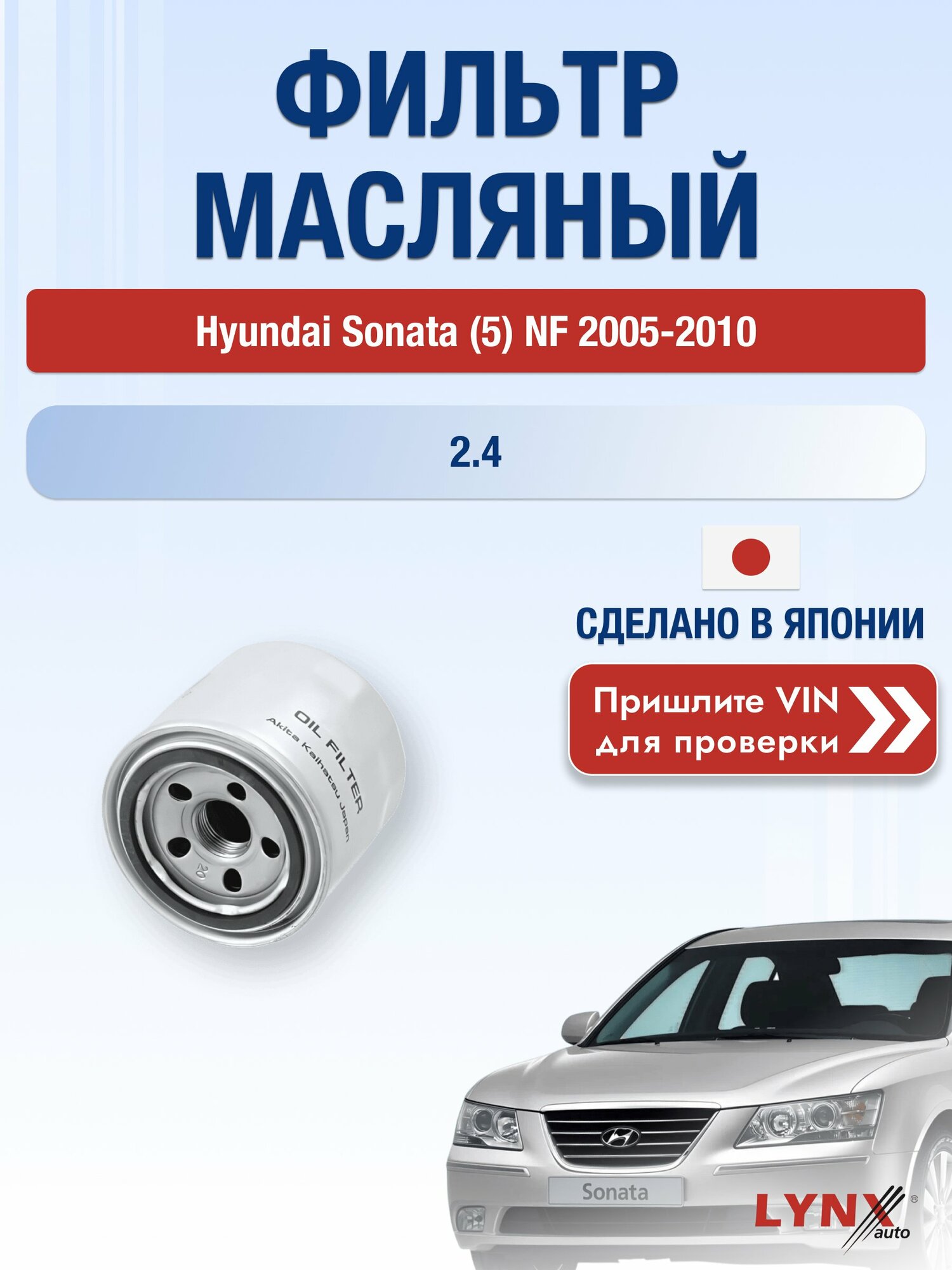 Масляный фильтр для Hyundai Sonata (5) NF 2005-2010 г. Двигатель 2.4 (G4KC) Хендай Соната LС-331 LYNXauto