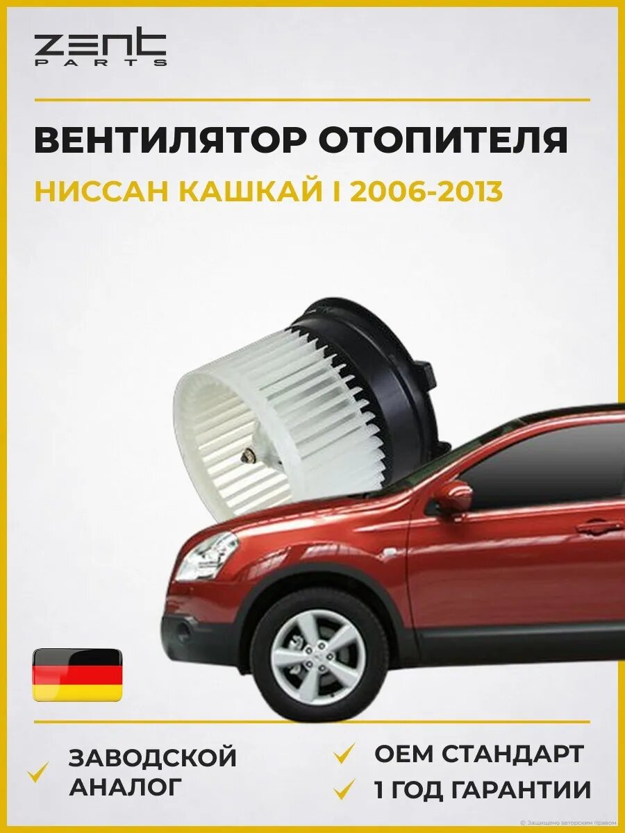 Вентилятор отопителя Zentparts Z145106 Ниссан Кашкай I Nissan Qashqai I J10 2006-2013