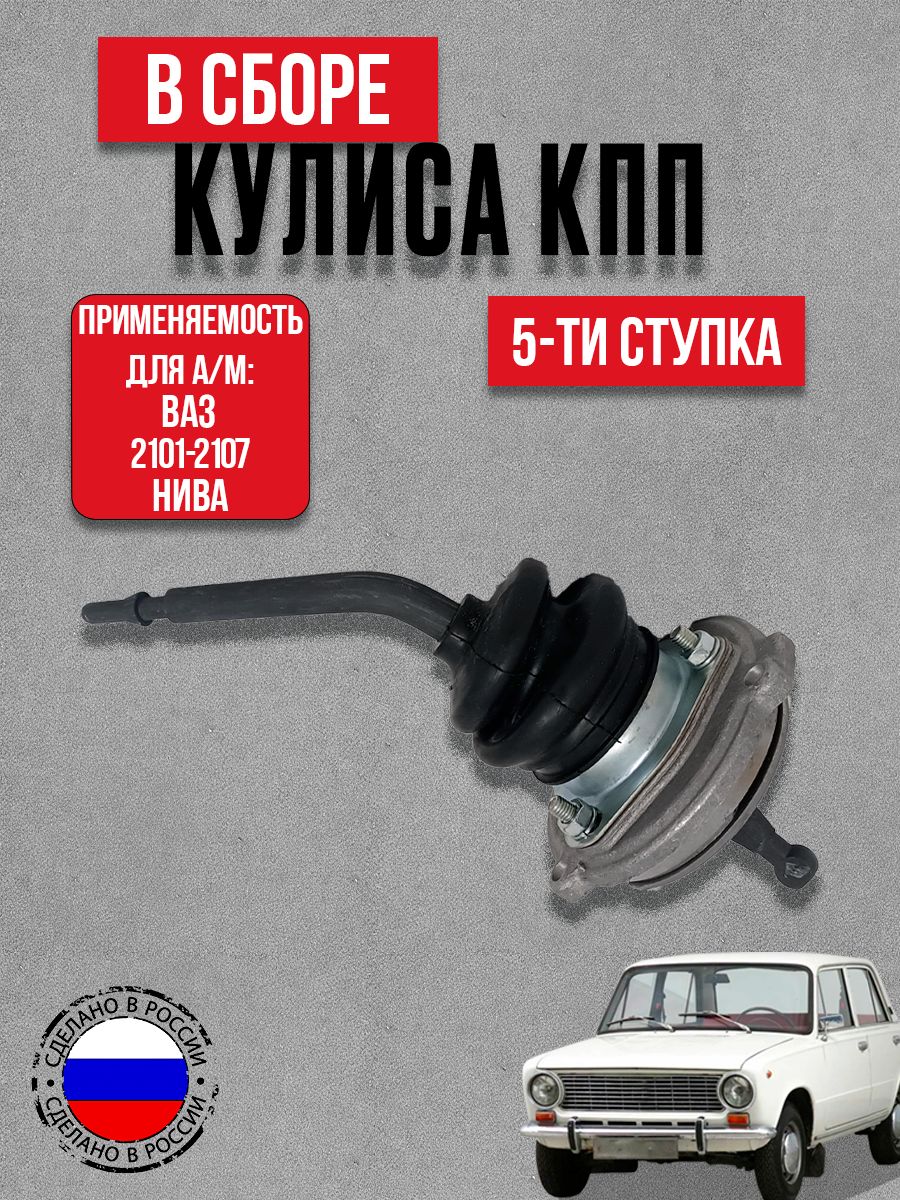 Кулиса КПП для а/м ВАЗ2107 5-ти ступ. в сборе