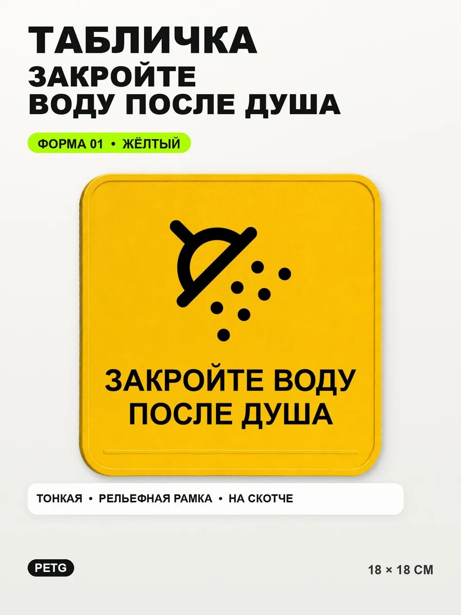 Табличка «Закройте воду после душа» 18×18 см, PETG, желтая, на двустороннем скотче