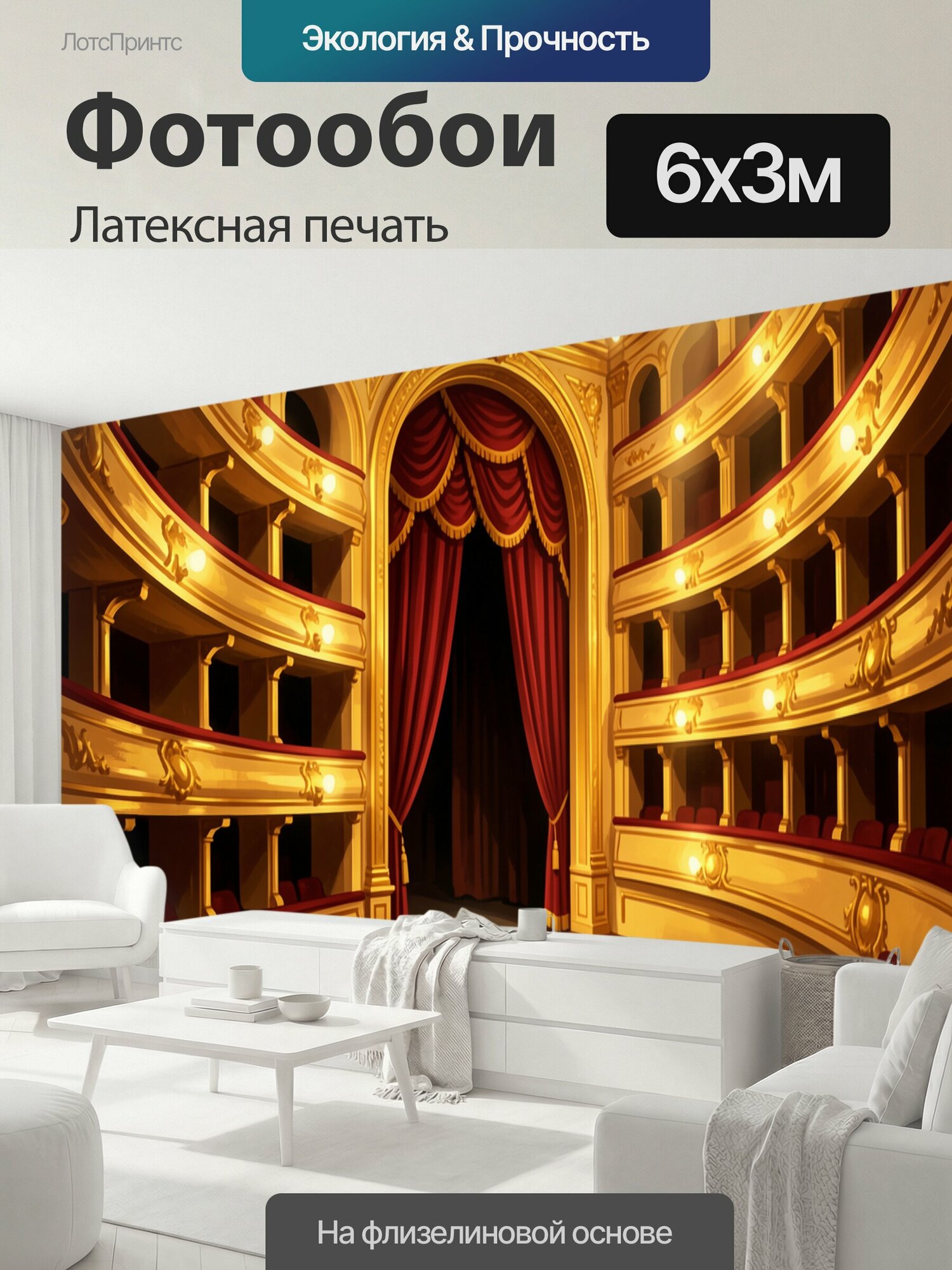 Фотообои моющиеся ударопрочные "Роскошный интерьер театра с сценой. Классический оперный зал с бархатными портьерами, золотым декором." 600x300 см. латексная печать