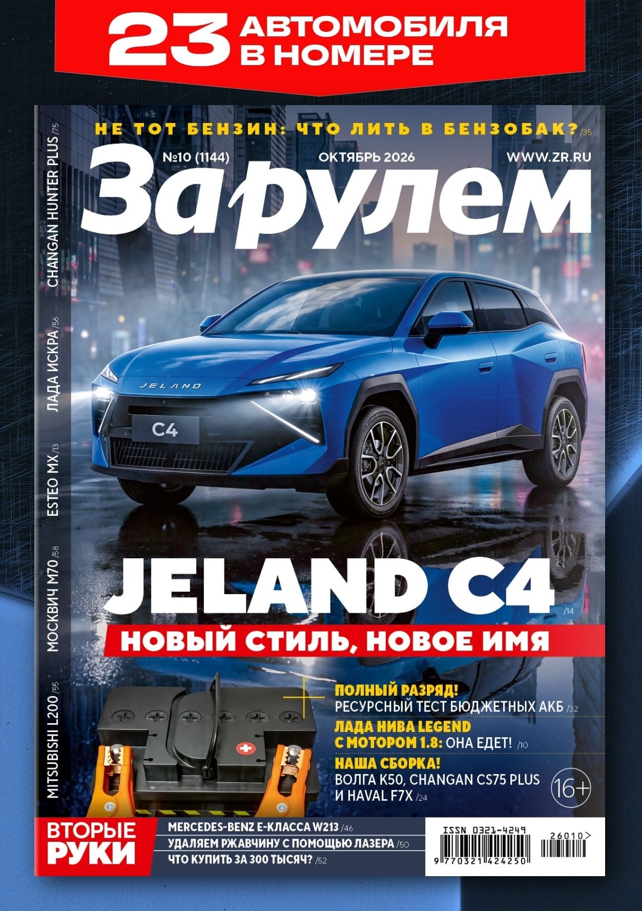 Журнал За рулем №10,2026. Октябрь